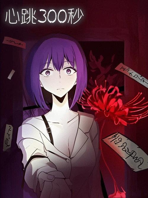 心跳300秒 漫动画 backdrop