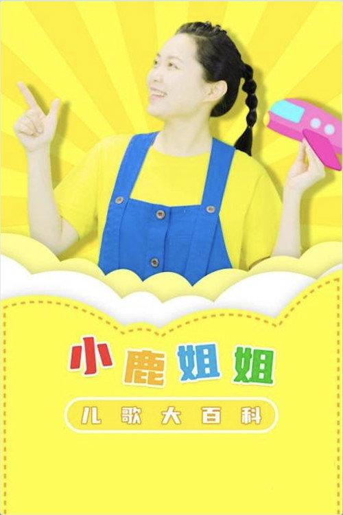 小鹿姐姐儿歌大百科 backdrop