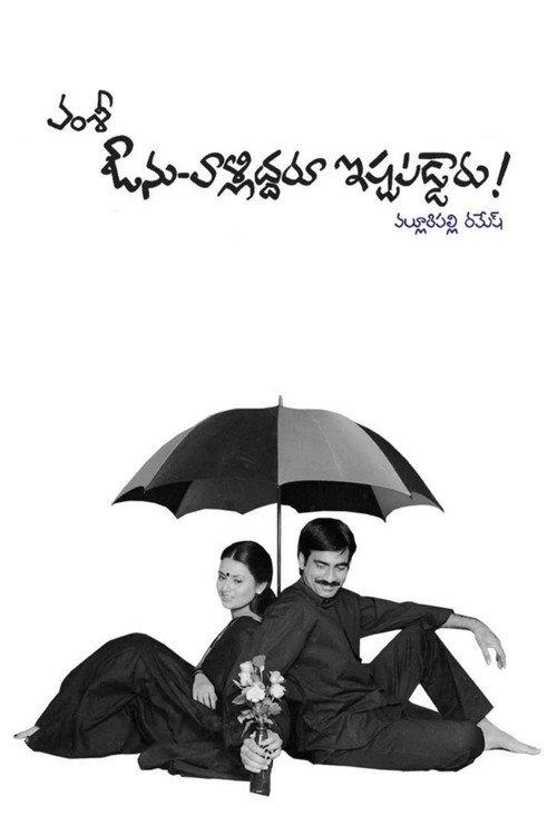 Avunu Valliddaru Ishtapaddaru! backdrop