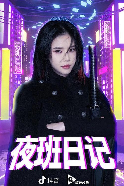 夜班日记 backdrop