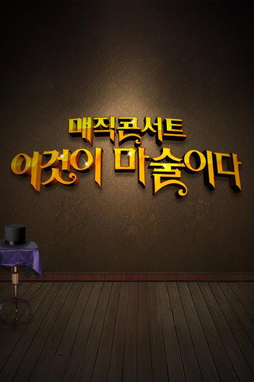 일밤 - 매직콘서트 이것이 마술이다 backdrop