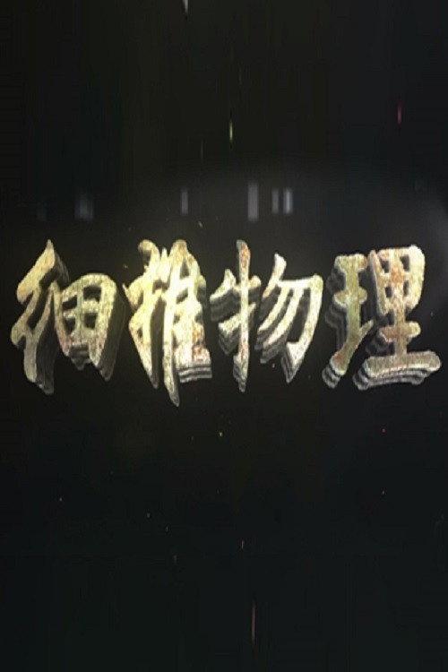 细推物理 backdrop