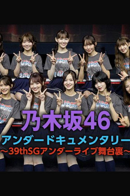 乃木坂46アンダードキュメンタリー backdrop