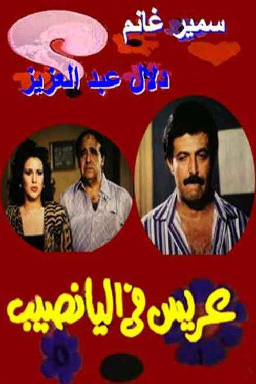 Arees Fe Al Yanaseb backdrop