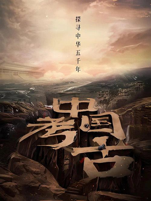 中国·考古 backdrop