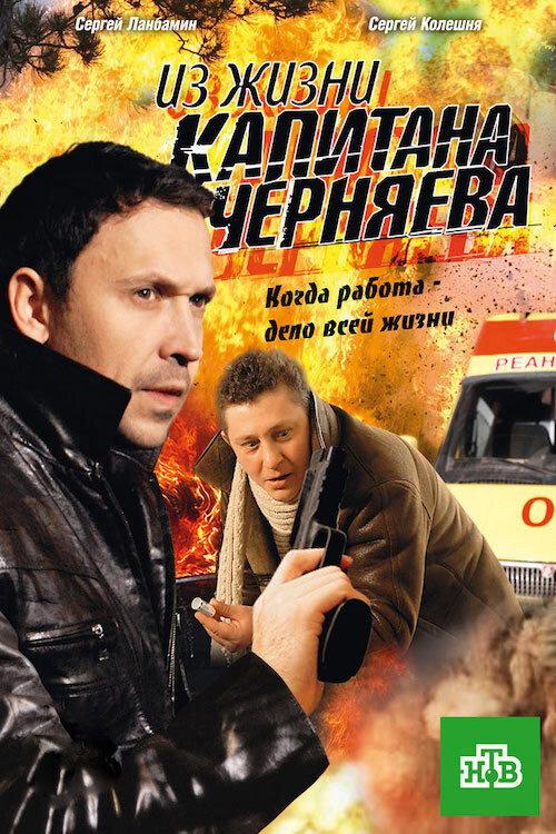 Из жизни капитана Черняева backdrop