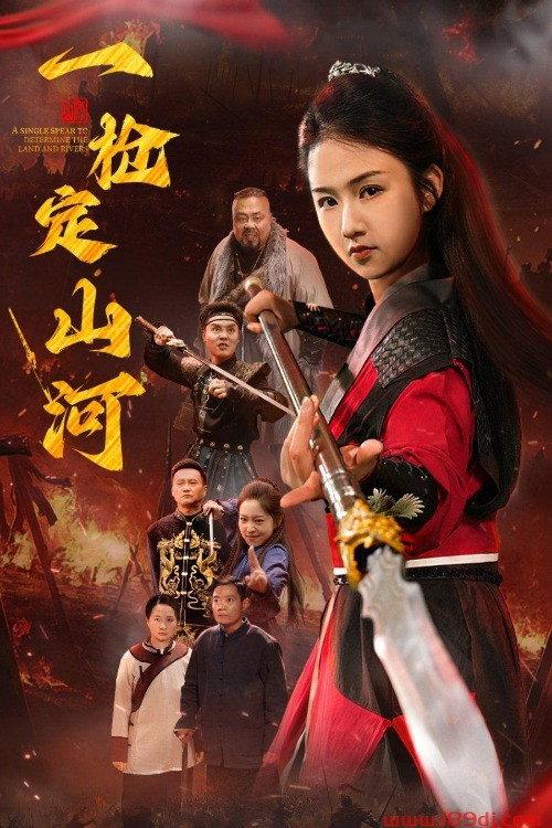 一枪定山河 backdrop