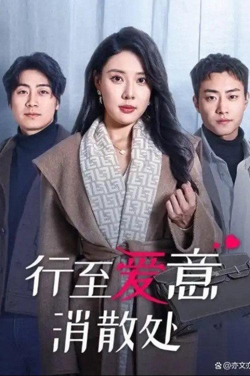 行至爱意消散处 backdrop