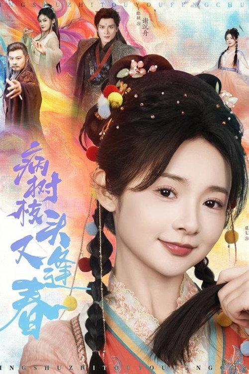 病树枝头又逢春 backdrop