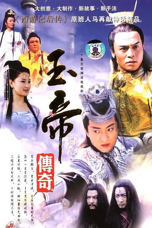 玉帝传奇 backdrop
