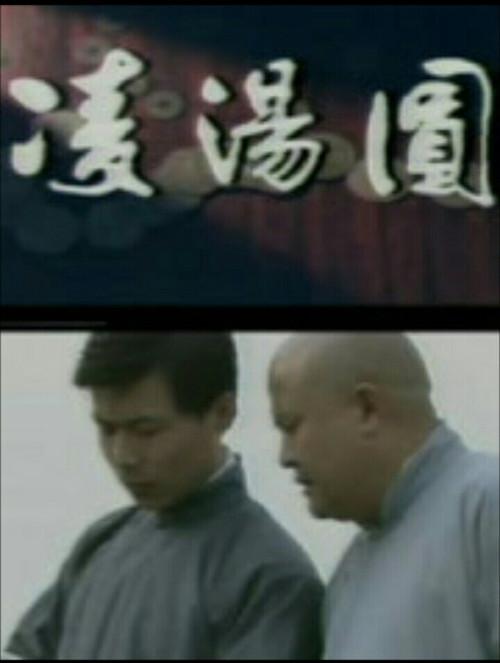 凌汤圆 backdrop