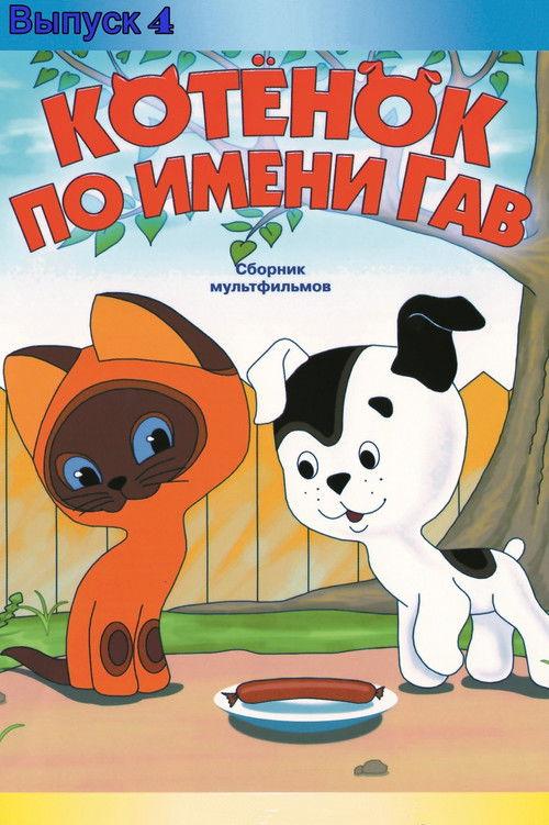 A Kitten Named Woof: The Fourth Story backdrop