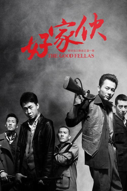 好家伙(导演剪辑版) backdrop