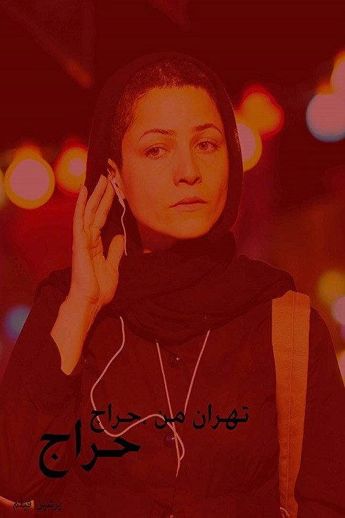 My Tehran for Sale backdrop