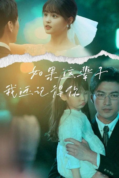 如果这辈子我还记得你 backdrop