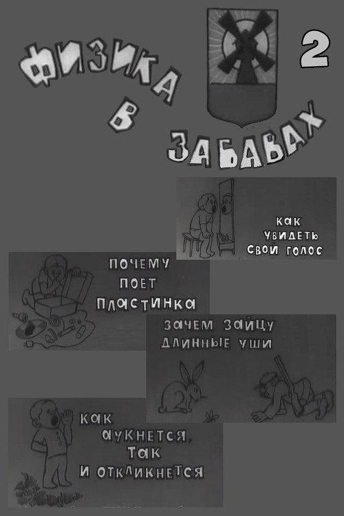 Физика в забавах. 2 Выпуск backdrop