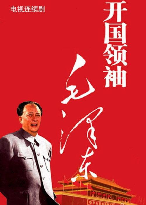 开国领袖毛泽东 backdrop