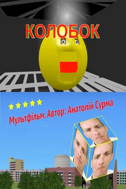 Kolobok backdrop