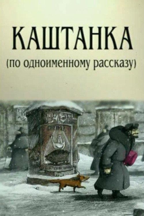 Kashtanka backdrop