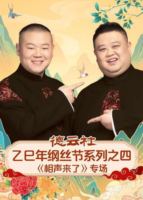 德云社乙巳年纲丝节系列之四《相声来了》专场 backdrop