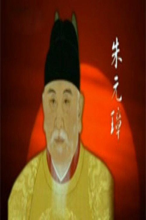 百家讲坛:明太祖朱元璋系列 backdrop