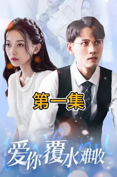 爱你覆水难收 backdrop