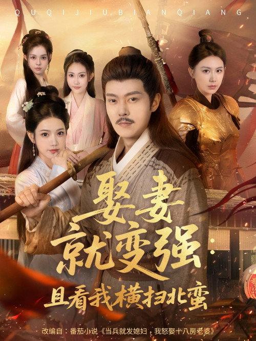 娶妻就变强:且看我横扫北蛮 backdrop