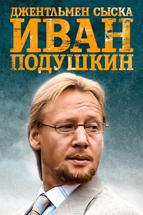 Ivan Podushkin. Dzhentlmen syska backdrop