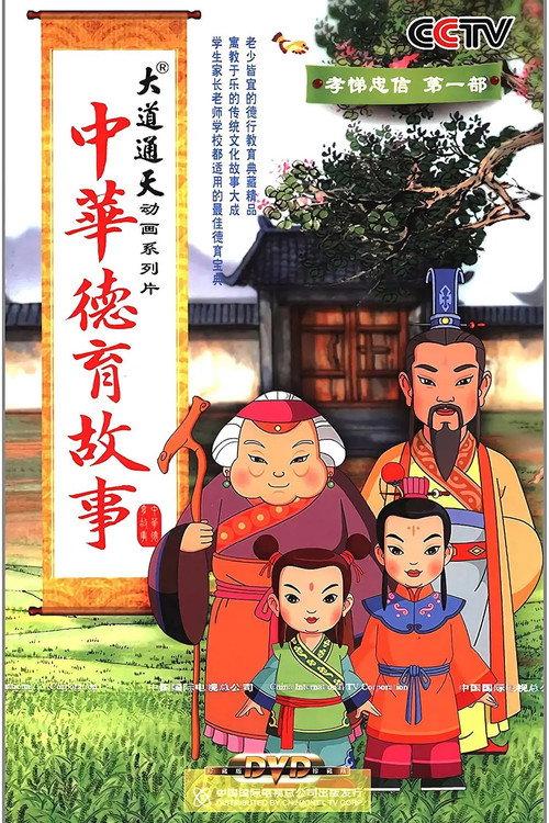 中华德育故事 backdrop