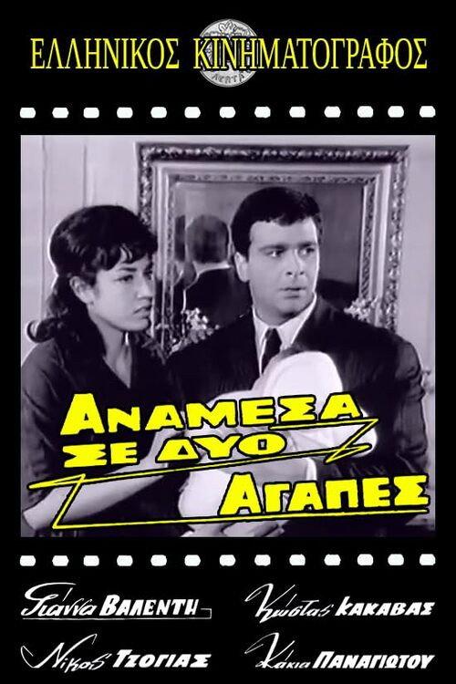 Ανάμεσα σε δυο αγάπες backdrop