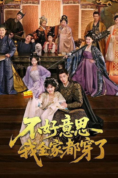 不好意思我全家都穿了 backdrop