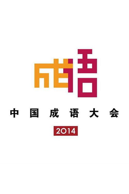 Chinese Idiom Congress backdrop