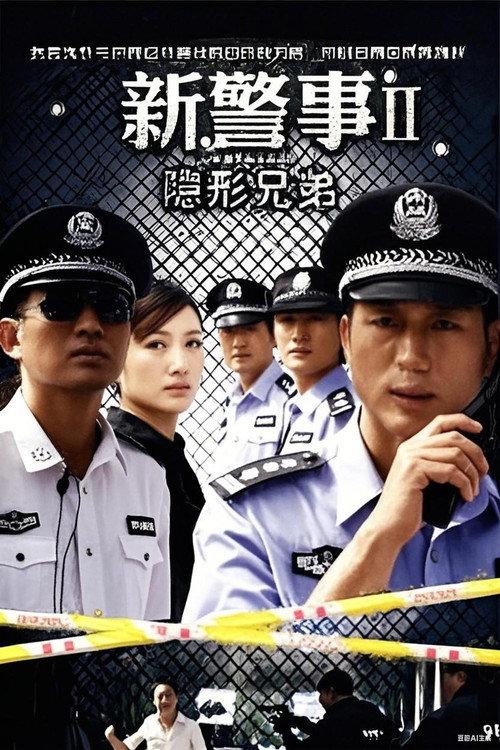 新警事之隐形兄弟 backdrop