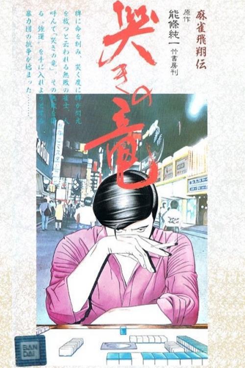 Mahjong Hishouden: Naki no Ryuu backdrop