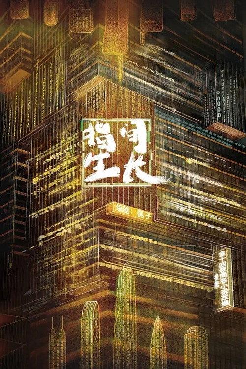 指间生长 backdrop