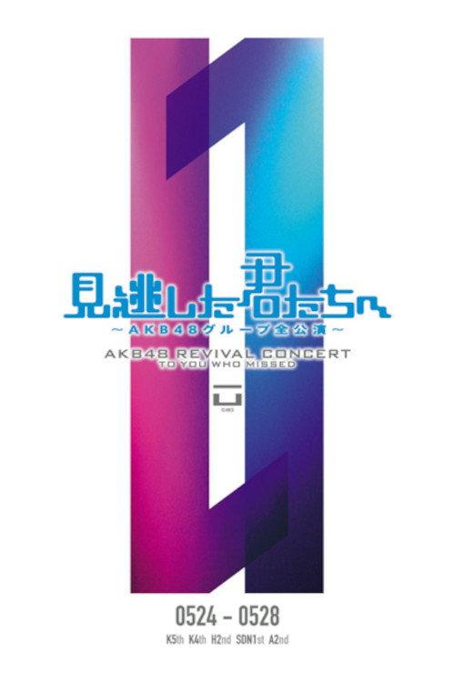 「見逃した君たちへ」チームK 4th Stage「最終ベルが鳴る」公演 backdrop