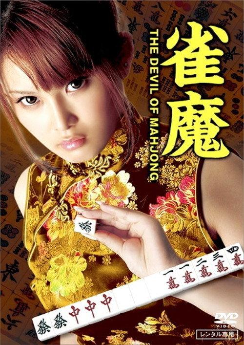 The Devil of Mahjong backdrop