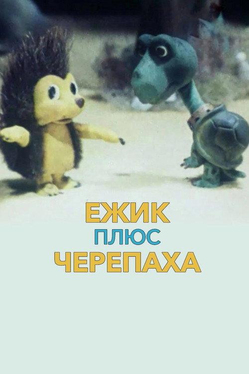 Ёжик плюс черепаха backdrop