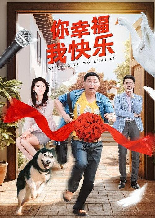 你幸福我快乐 backdrop