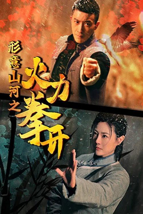 形意山河之火力拳开 backdrop