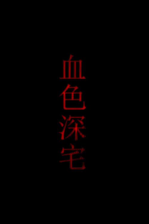 血色深宅 backdrop