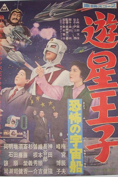 Planet Prince - The Terrifying Spaceship backdrop