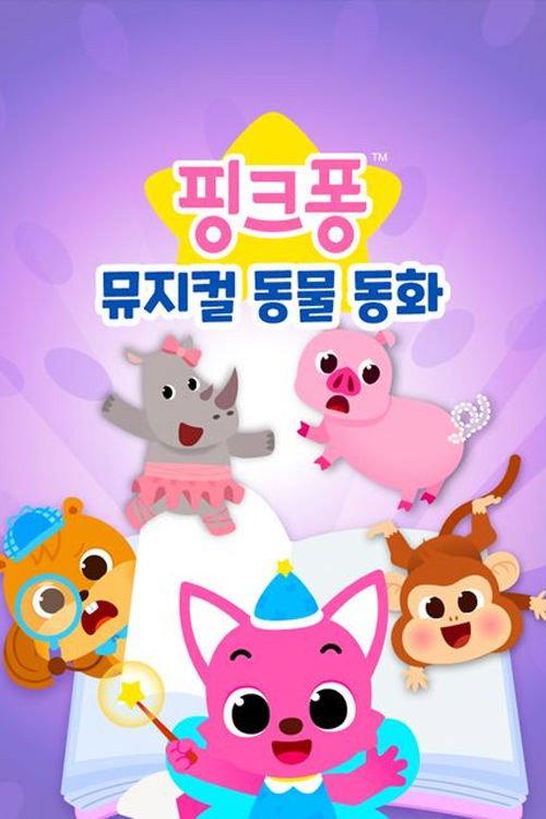 Pinkfong Musical Animal Stories backdrop
