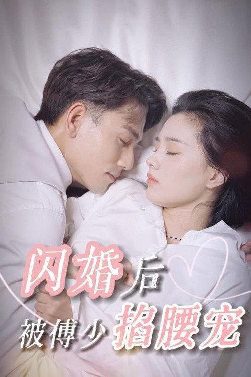 闪婚后被傅少掐腰宠 backdrop