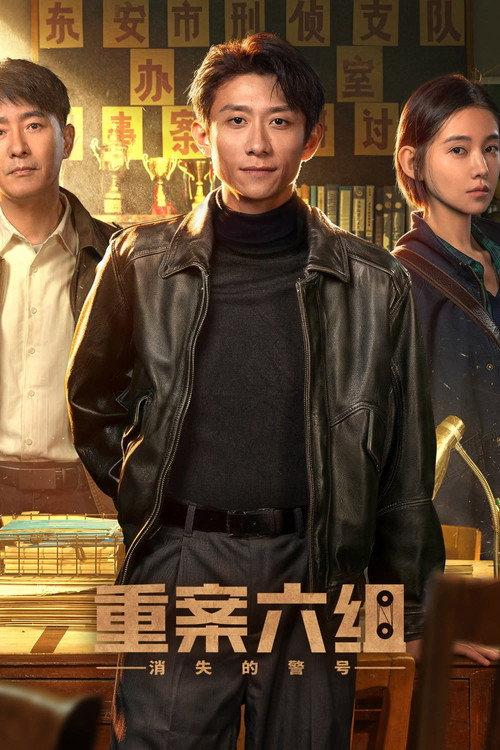 重案六组:消失的警号 backdrop