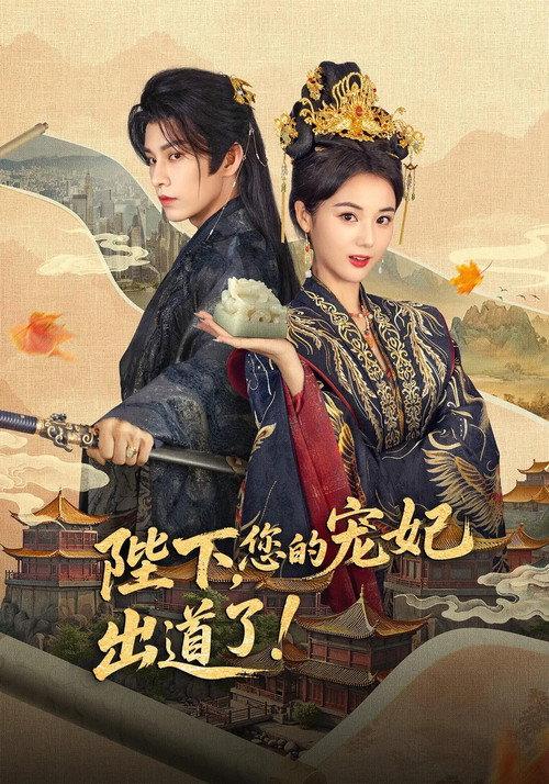 陛下,您的宠妃出道了 backdrop