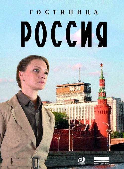 Hotel "Rossiya" backdrop