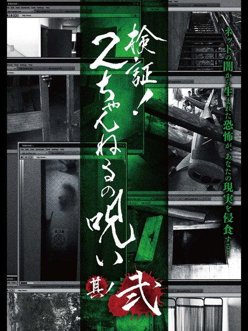 Verification! Curse of 2CH #2 backdrop