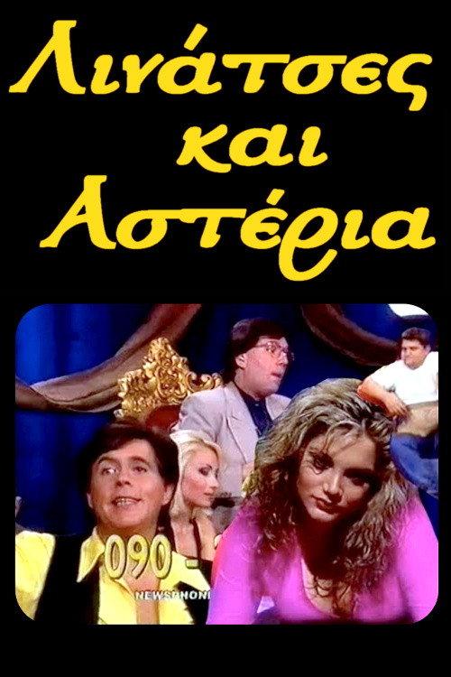 Λινάτσες και αστέρια backdrop