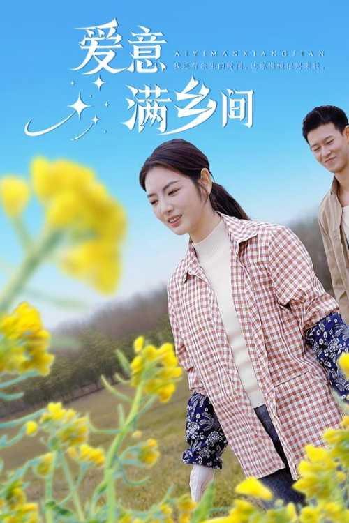 爱意满乡间 backdrop